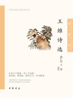 cover image of 王维诗选--中华古典文学选本丛书